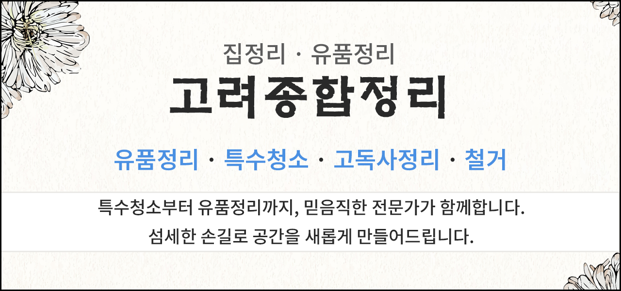 고려종합정리 배너